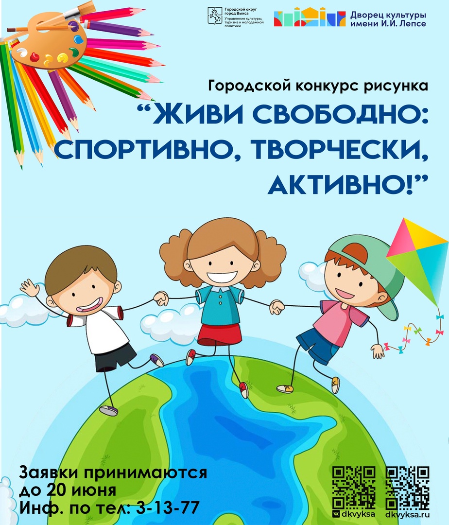 Городской конкурс детских рисунков «Живи свободно: спортивно, творчески,  активно!» – ДК им Лепсе