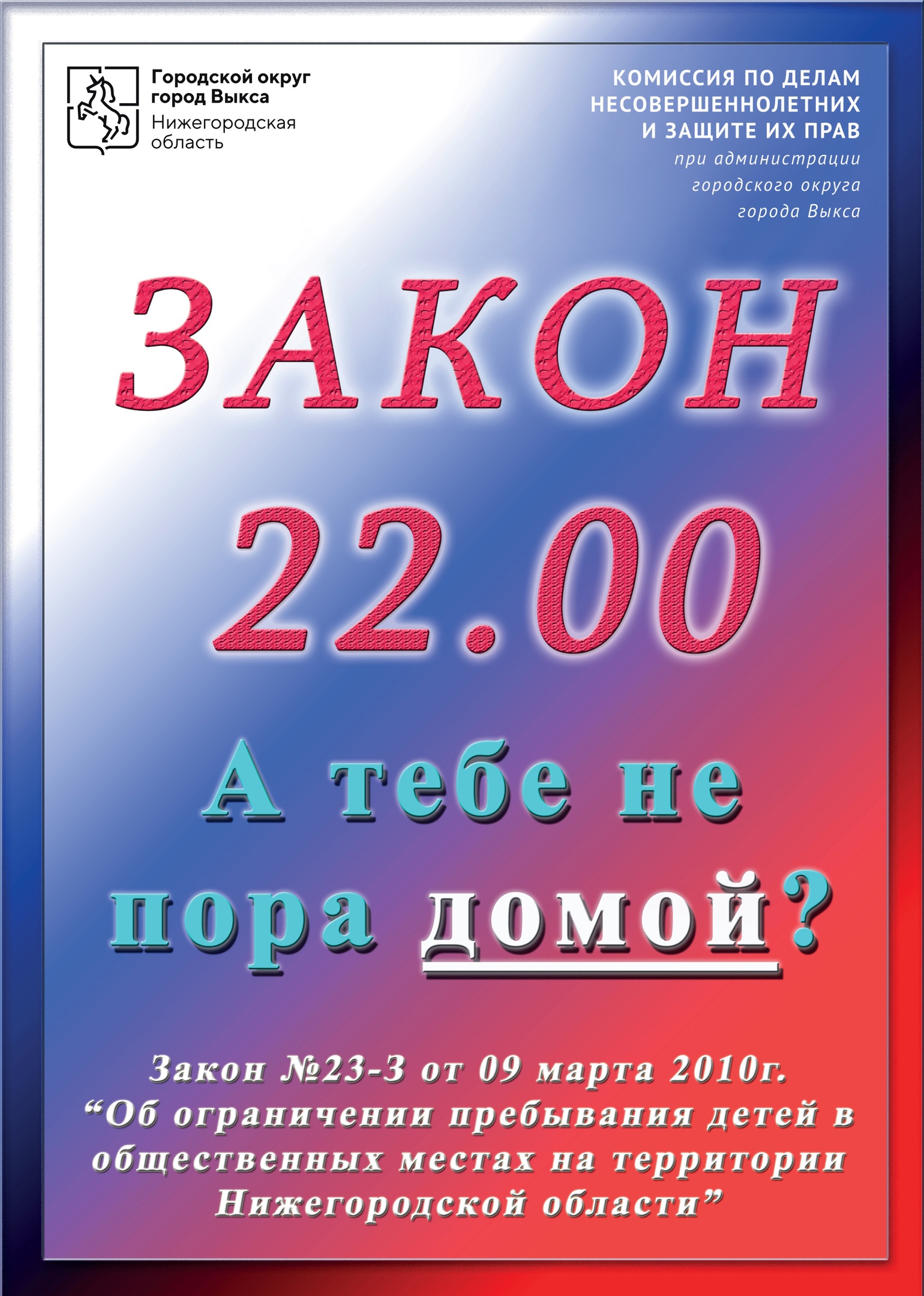 10 000 на несовершеннолетнего. 22 00 Детям пора домой закон. Закон 22:00. Закон о 22 00 для детей. Ограничение пребывания детей в общественных местах.