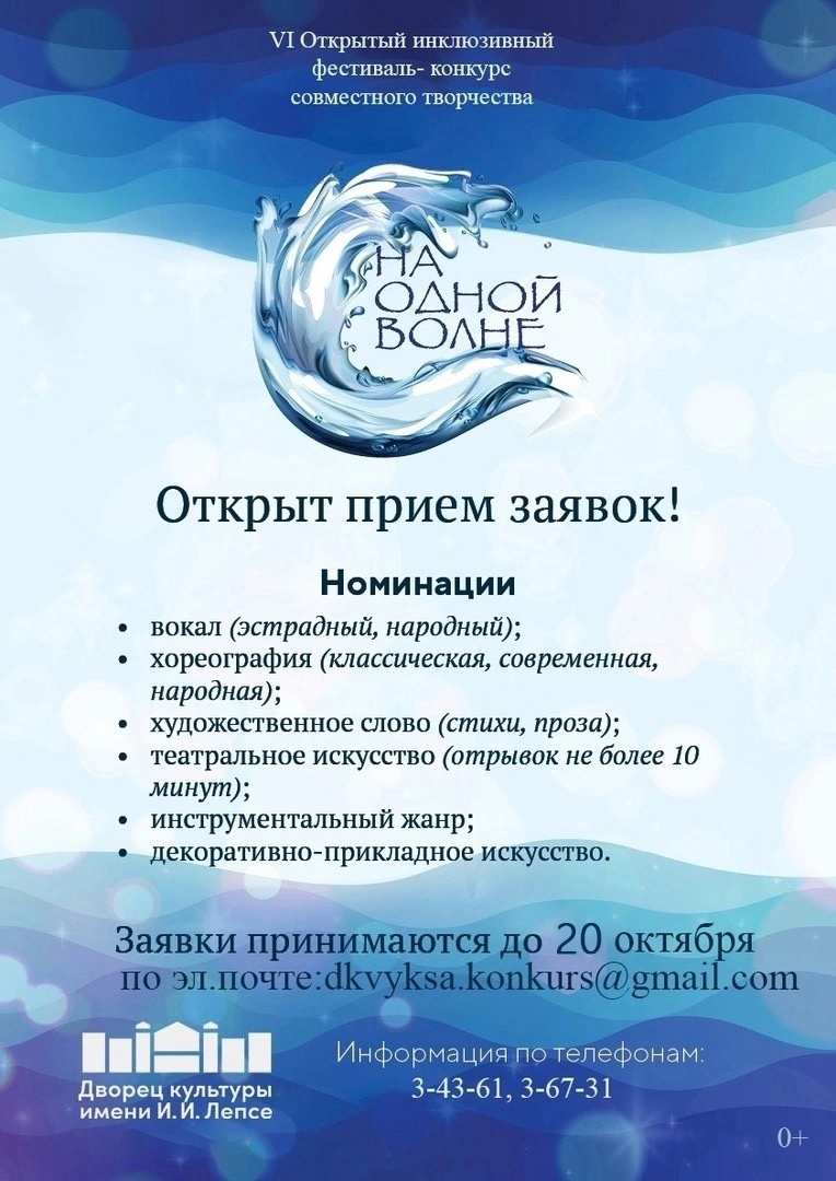 Продлен прием заявок на фестиваль-конкурс “На одной волне” – ДК им Лепсе