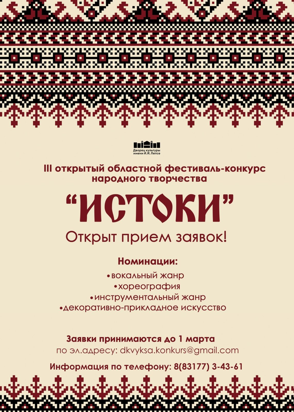 III открытый областной ФЕСТИВАЛЬ-КОНКУРС НАРОДНОГО ТВОРЧЕСТВА “ИСТОКИ” – ДК  им Лепсе