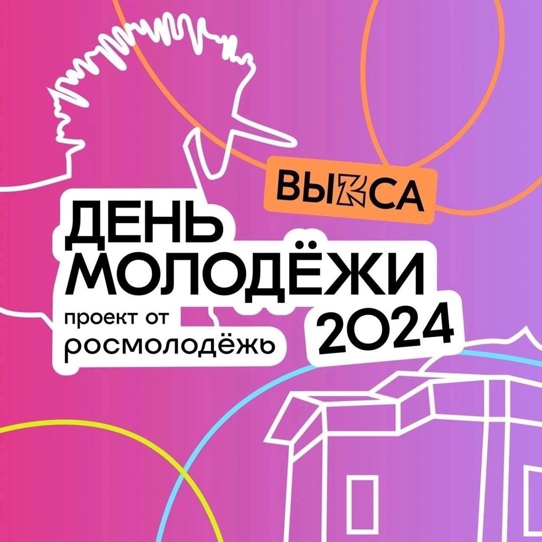 День молодежи 2024 – ДК им Лепсе